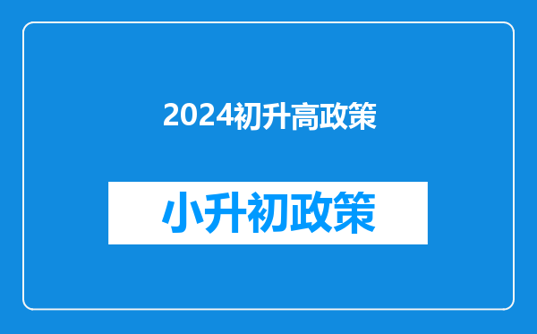 2024初升高政策