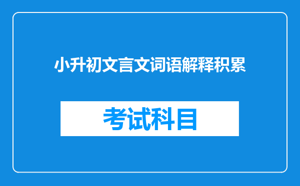 小升初文言文词语解释积累