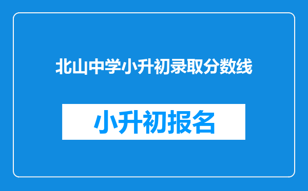 北山中学小升初录取分数线