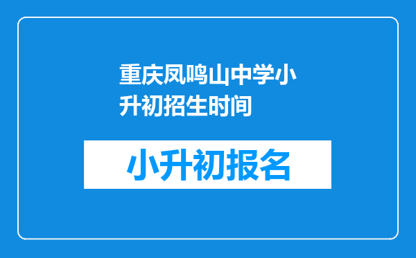 重庆凤鸣山中学小升初招生时间