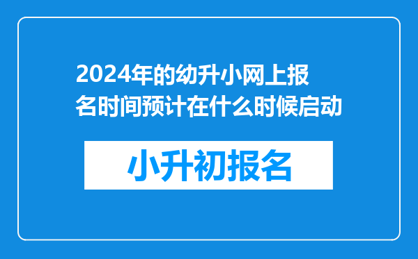 2024年的幼升小网上报名时间预计在什么时候启动