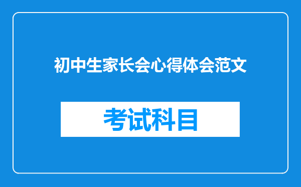 初中生家长会心得体会范文