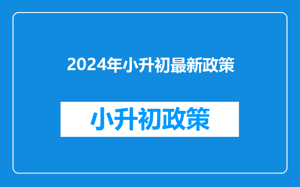 2024年小升初最新政策