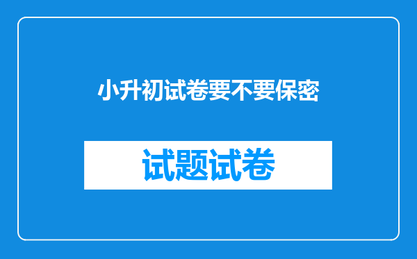 小升初试卷要不要保密