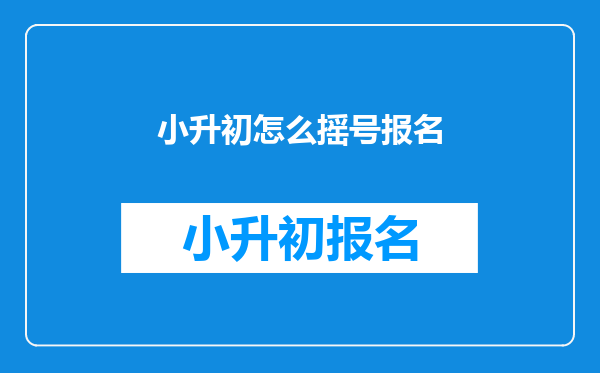 小升初怎么摇号报名