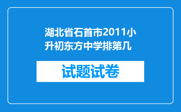 湖北省石首市2011小升初东方中学排第几