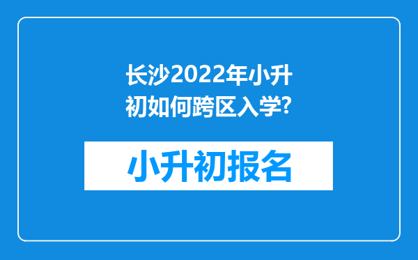 长沙2022年小升初如何跨区入学?