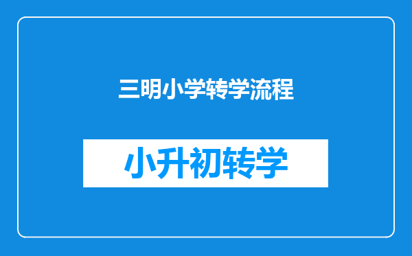 晋江户口在外省读小学现在要转回晋江读初中需要什么手续