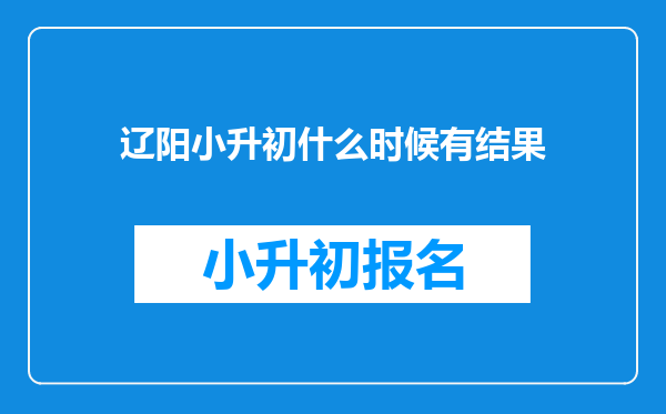 辽阳小升初什么时候有结果