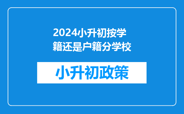 2024小升初按学籍还是户籍分学校