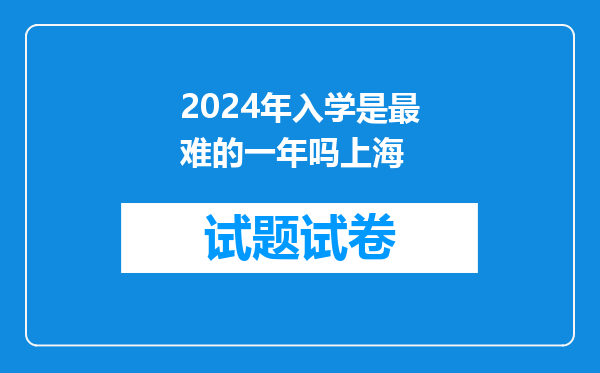 2024年入学是最难的一年吗上海