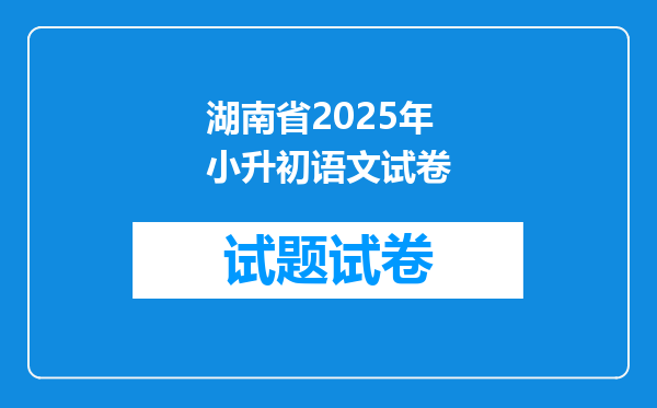 湖南省2025年小升初语文试卷