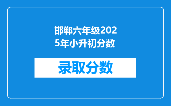 邯郸六年级2025年小升初分数