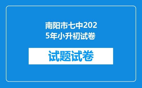 南阳市七中2025年小升初试卷