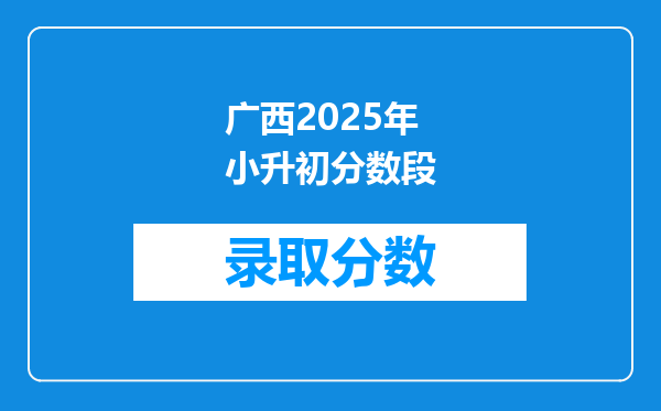 广西2025年小升初分数段