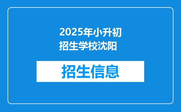 2025年小升初招生学校沈阳