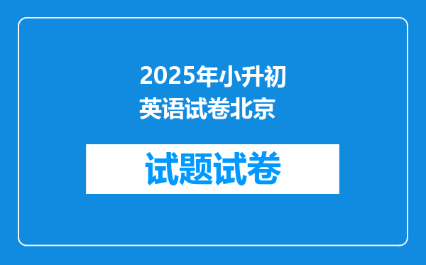 2025年小升初英语试卷北京