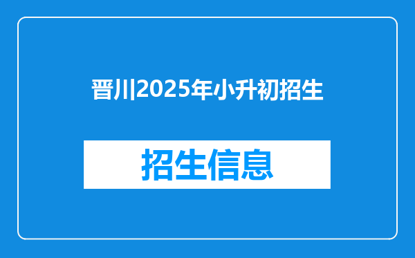 晋川2025年小升初招生