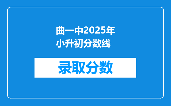 曲一中2025年小升初分数线