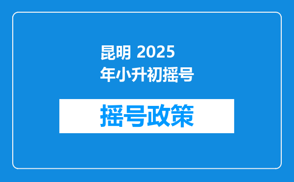 昆明 2025年小升初摇号