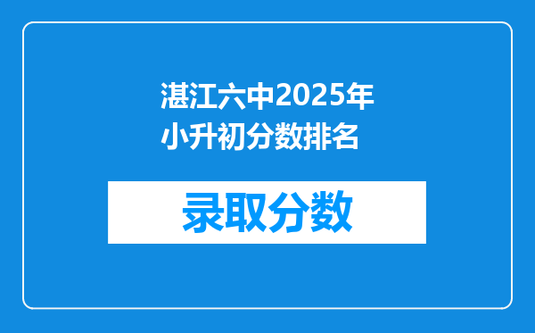 湛江六中2025年小升初分数排名