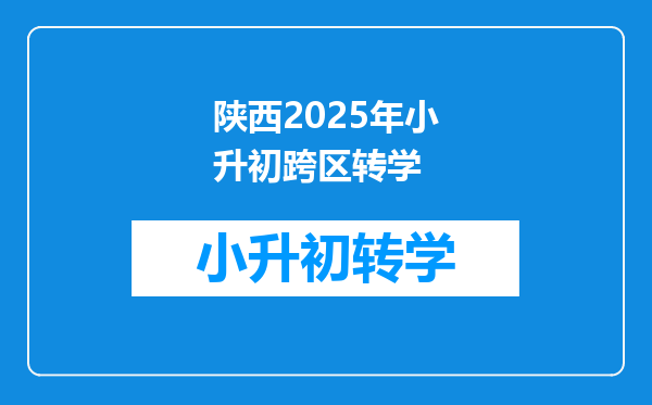 陕西2025年小升初跨区转学