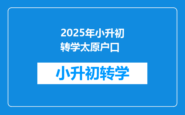 2025年小升初转学太原户口