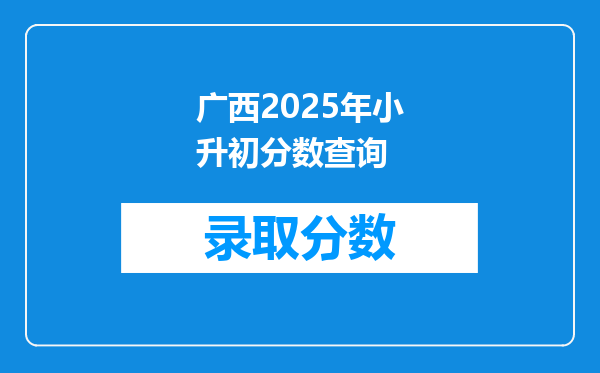 广西2025年小升初分数查询