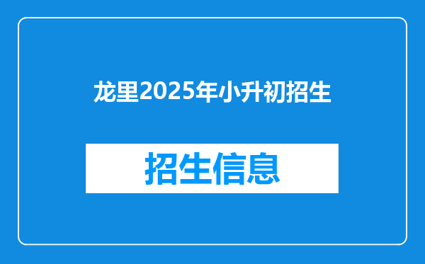 龙里2025年小升初招生