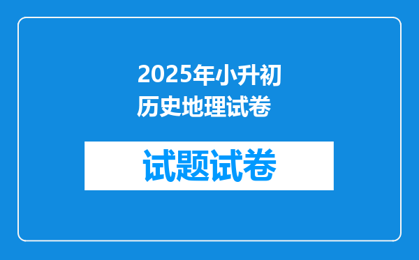 2025年小升初历史地理试卷