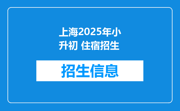 上海2025年小升初 住宿招生