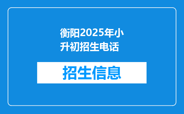 衡阳2025年小升初招生电话