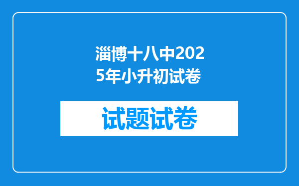 淄博十八中2025年小升初试卷