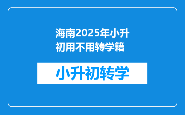 海南2025年小升初用不用转学籍