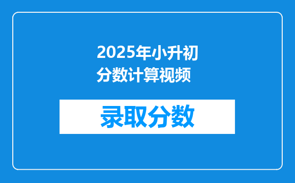 2025年小升初分数计算视频