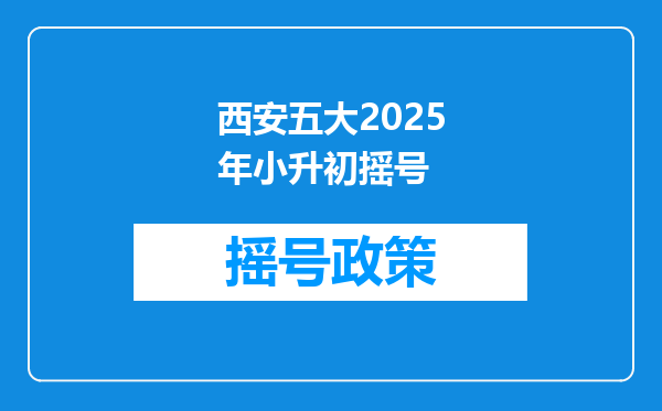 西安五大2025年小升初摇号