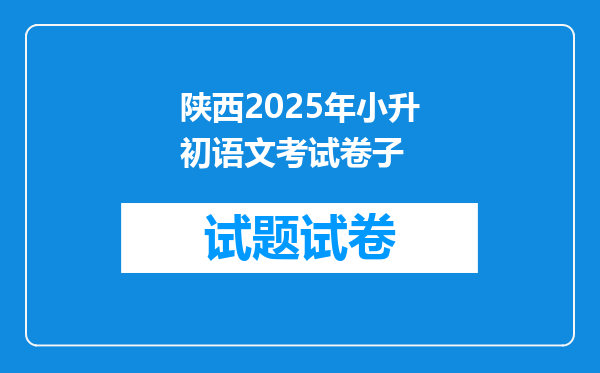 陕西2025年小升初语文考试卷子