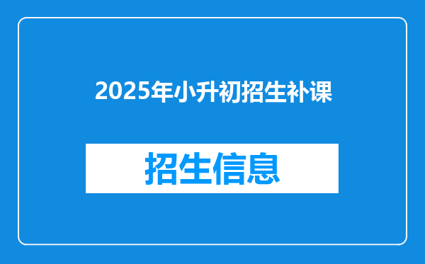 2025年小升初招生补课