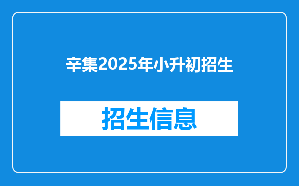 辛集2025年小升初招生