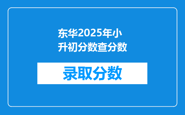 东华2025年小升初分数查分数