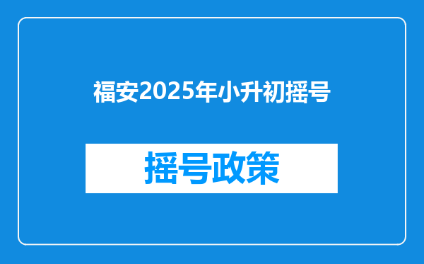 福安2025年小升初摇号