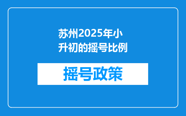 苏州2025年小升初的摇号比例