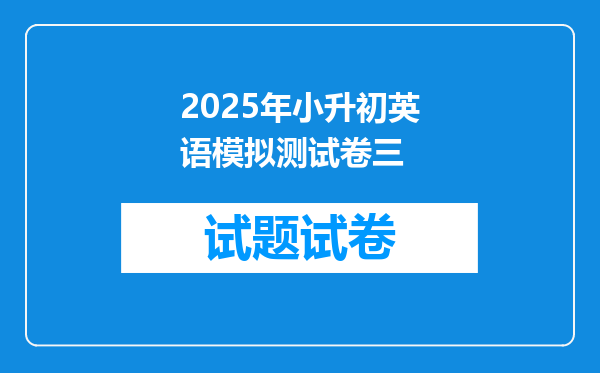 2025年小升初英语模拟测试卷三