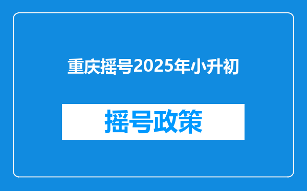 重庆摇号2025年小升初