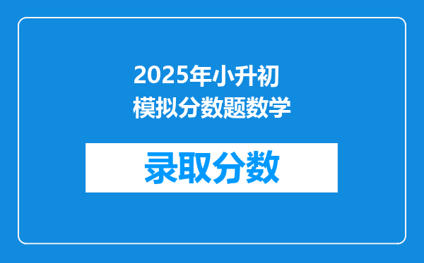 2025年小升初模拟分数题数学