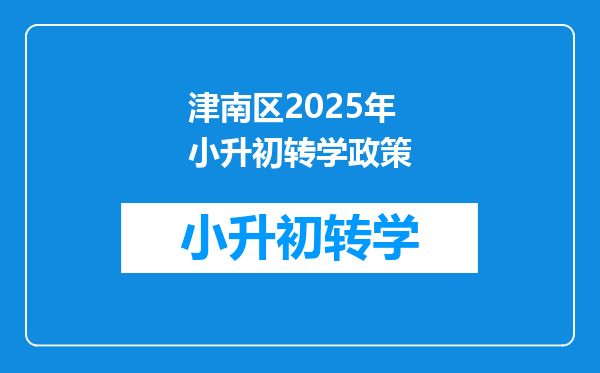 津南区2025年小升初转学政策