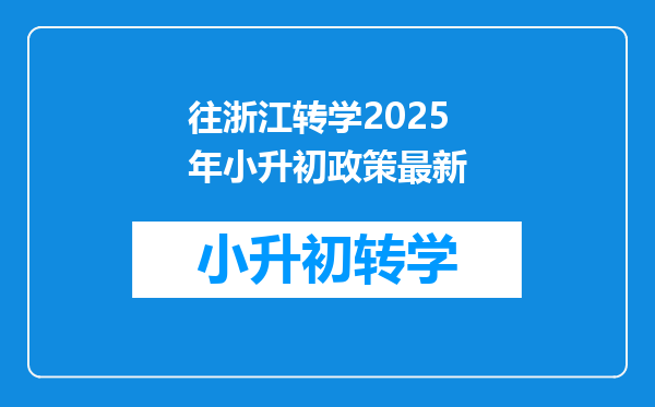 往浙江转学2025年小升初政策最新