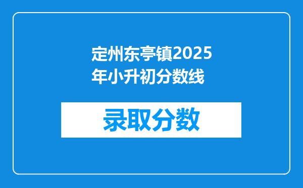 定州东亭镇2025年小升初分数线