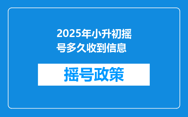 2025年小升初摇号多久收到信息