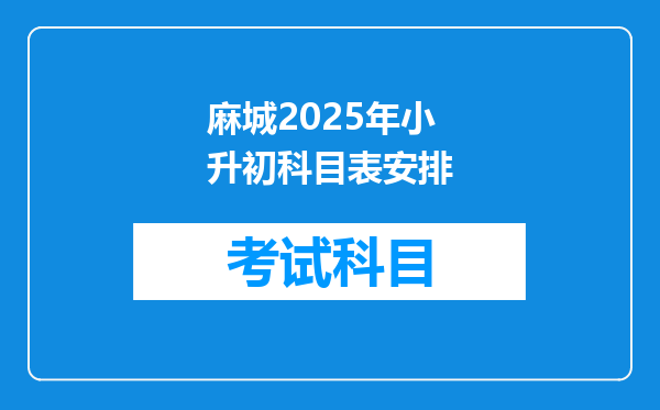 麻城2025年小升初科目表安排